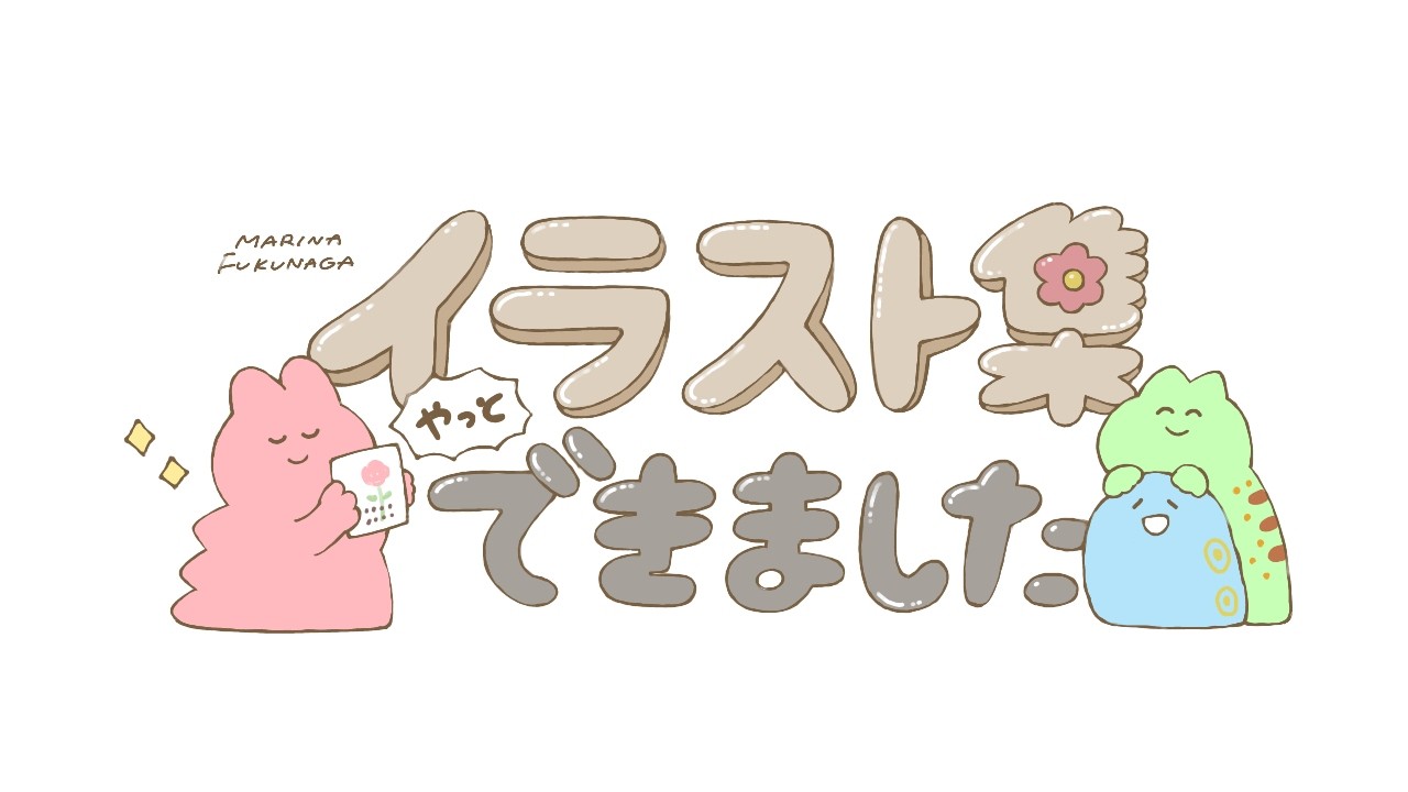 【念願】イラスト集ができました！
