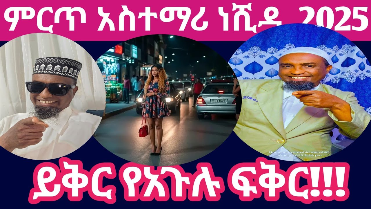Best my neshida yikir yeharamu fikr 2025  አዳምጡትላይክና ሼር ይስጡት