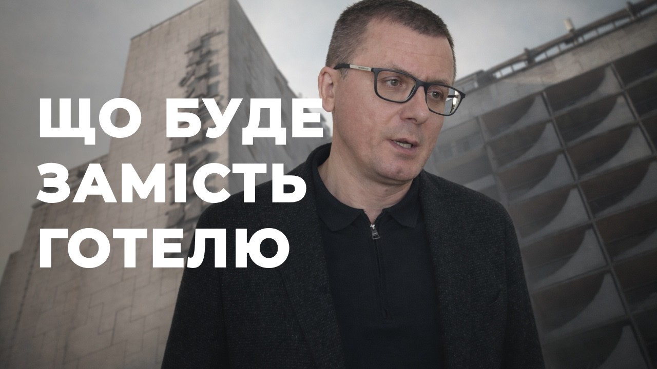Реконструкція «Градецького»: що буде замість готелю