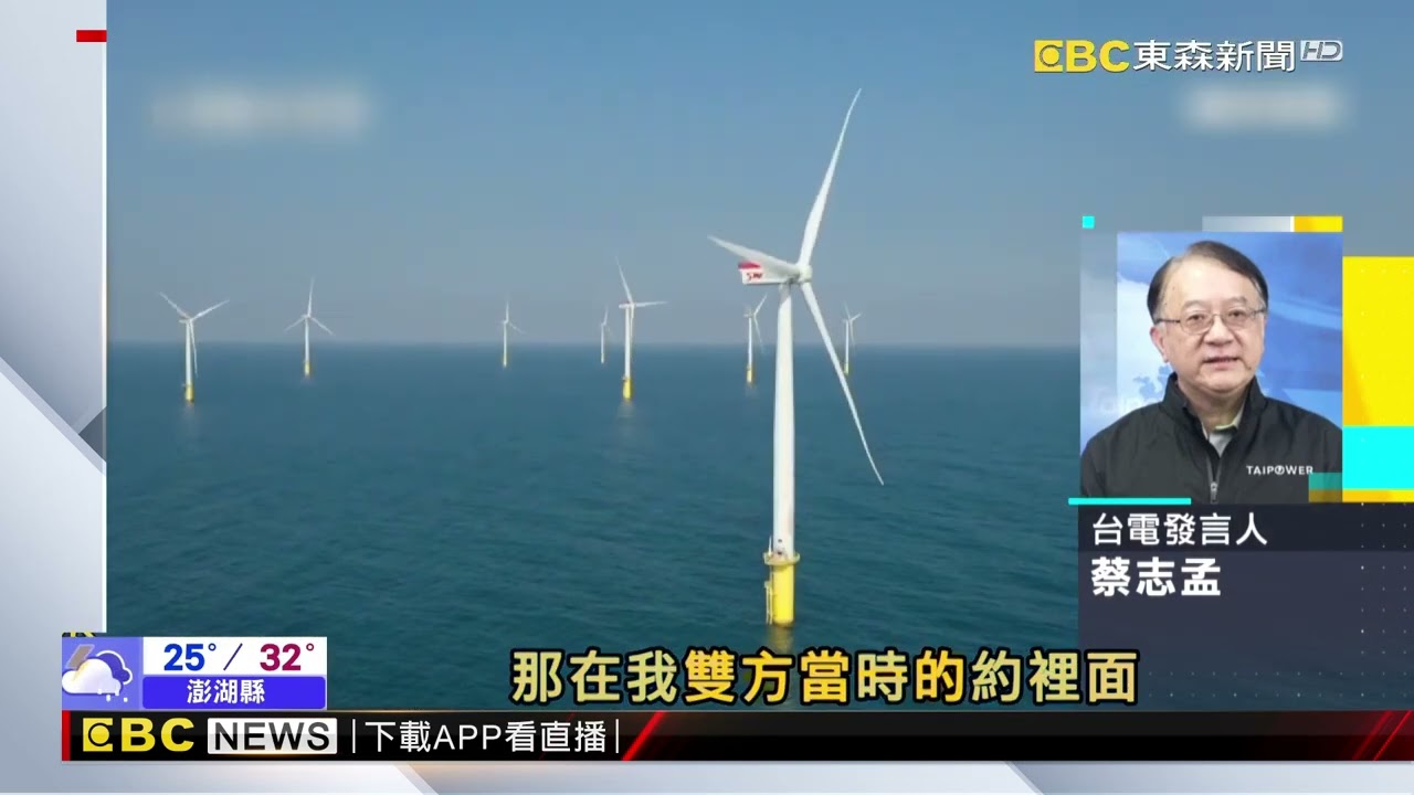 綠能失敗？森崴子公司代墊近200億！台電遭爆欠款@newsebc