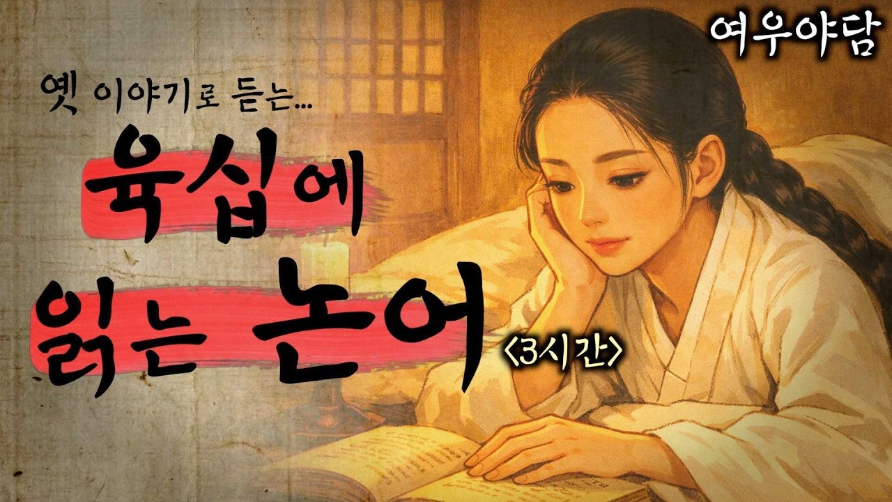 여우야담🌙 자면서 들으면 인생이 바뀌는 옛날이야기(3시간)ㅣ육십에 읽는 논어ㅣ민담, 오디오북, asmr