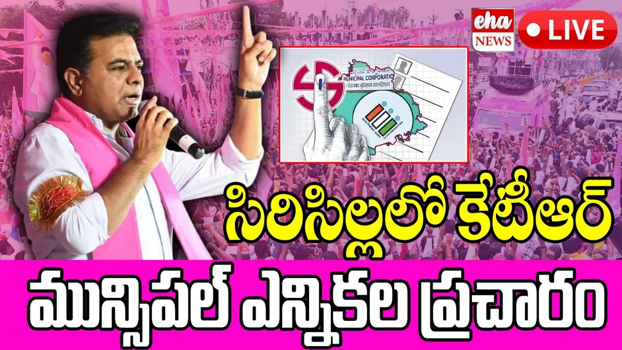 Live: KTR Municipal Election Campaign at Telangana Thalli statue, New Bus Stand, Sircilla | Eha News