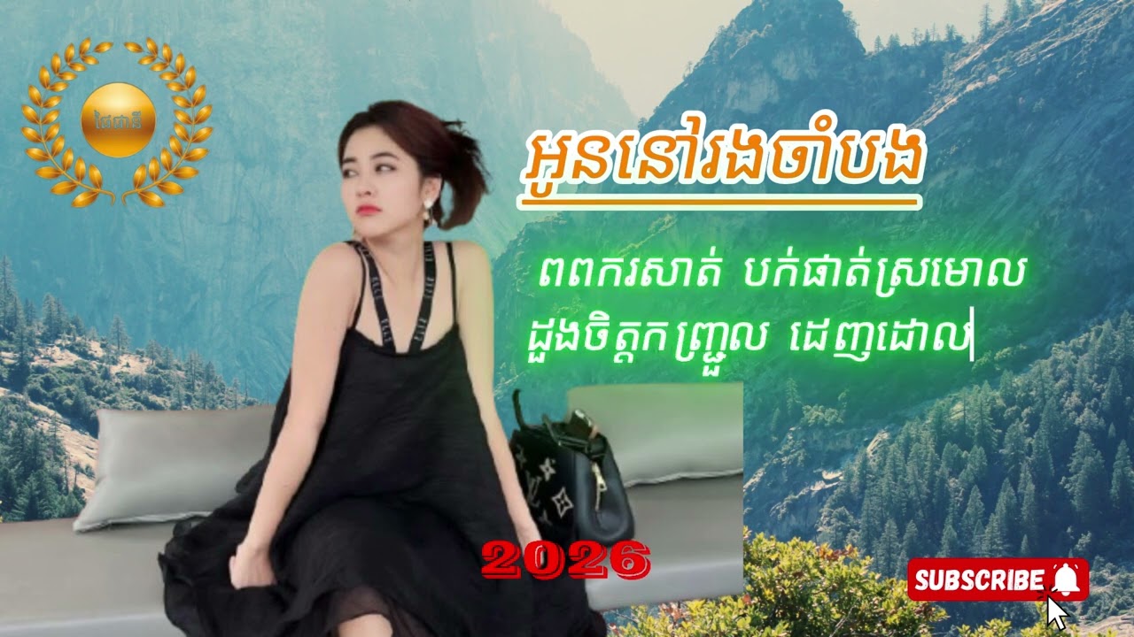 អូននៅរងចាំបង[phaisomalay music2026]
