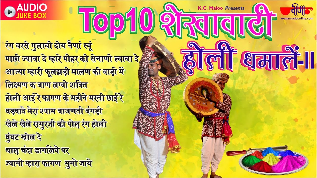 Top 10 Shekhawati Holi Dhamale शेखावाटी होली धमाले  II Chang Bansuri  Geet II  | Audio Jukebox