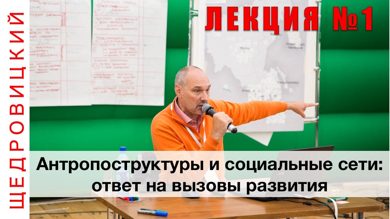 Антропоструктуры и социальные сети: ответ на вызовы развития. Лекция  №1