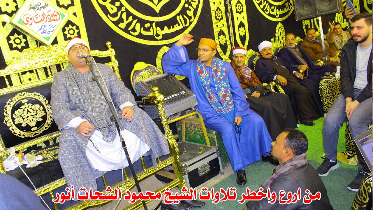 من اروع واخطر تلاوات الشيخ محمود الشحات أنور - عزاء الحاج السيد علي جاد #كفر حسن مركز طوخ قليوبيه