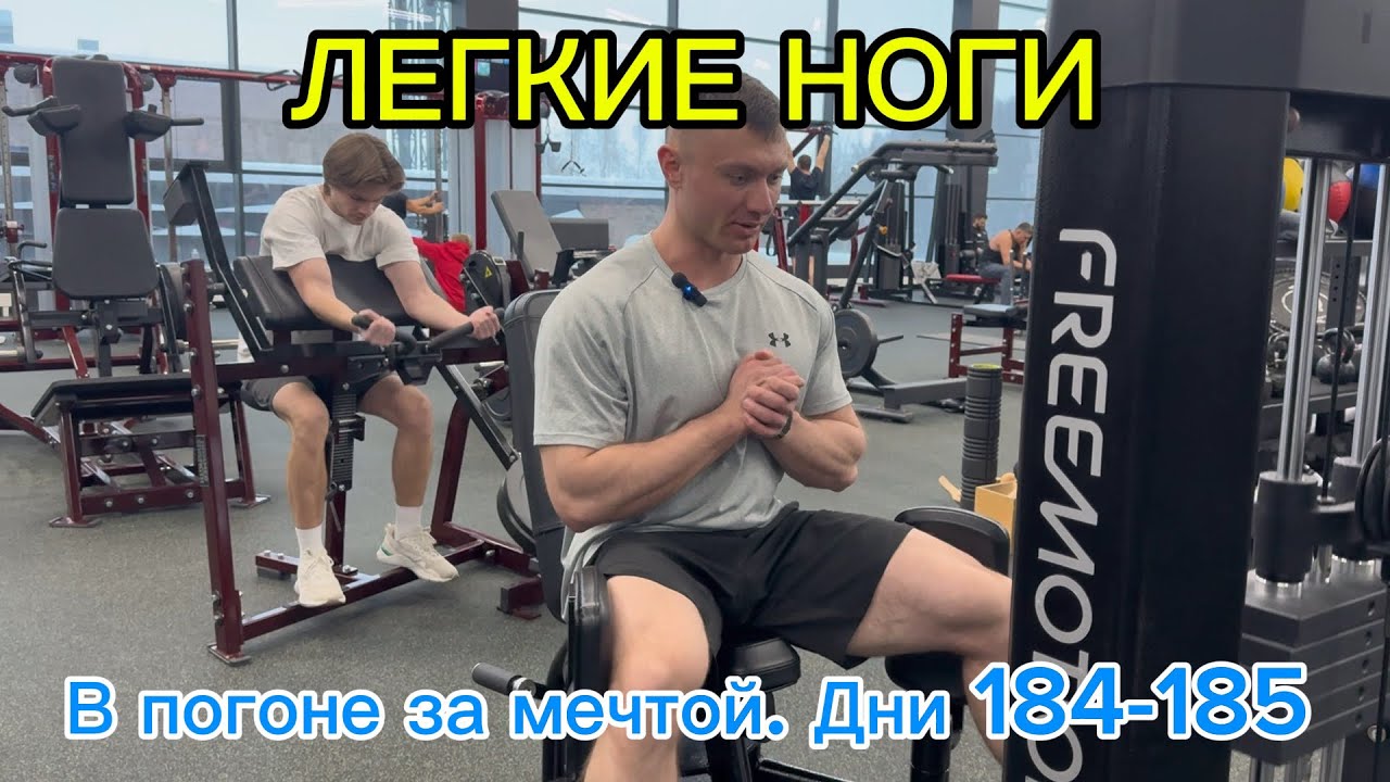 В погоне за мечтой. Дни 184-185| ЛЕГКАЯ ТРЕНИРОВКА НОГ| РЕФИД