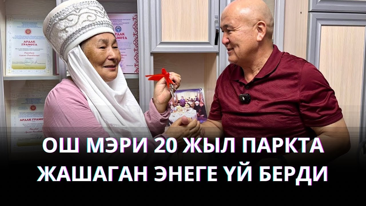 ОШ МЭРИ 20 ЖЫЛДАН БЕРИ ПАРКТА ЖАШАГАН ЭНЕГЕ ҮЙ БЕРДИ