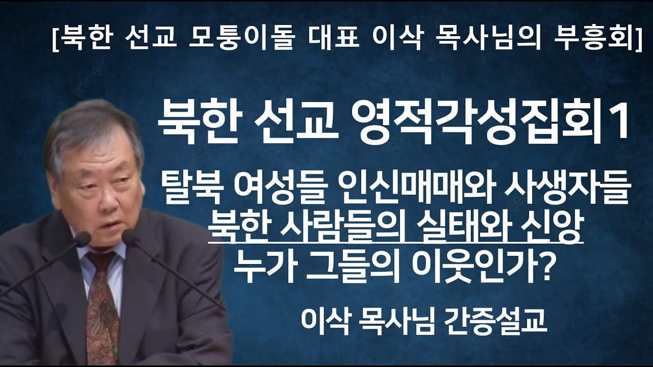 [북한선교 영적각성집회1] 탈북 여성들 인신매매와 사생자들, 북한 성도들의 믿음의 이야기 | 이삭 목사님 간증설교