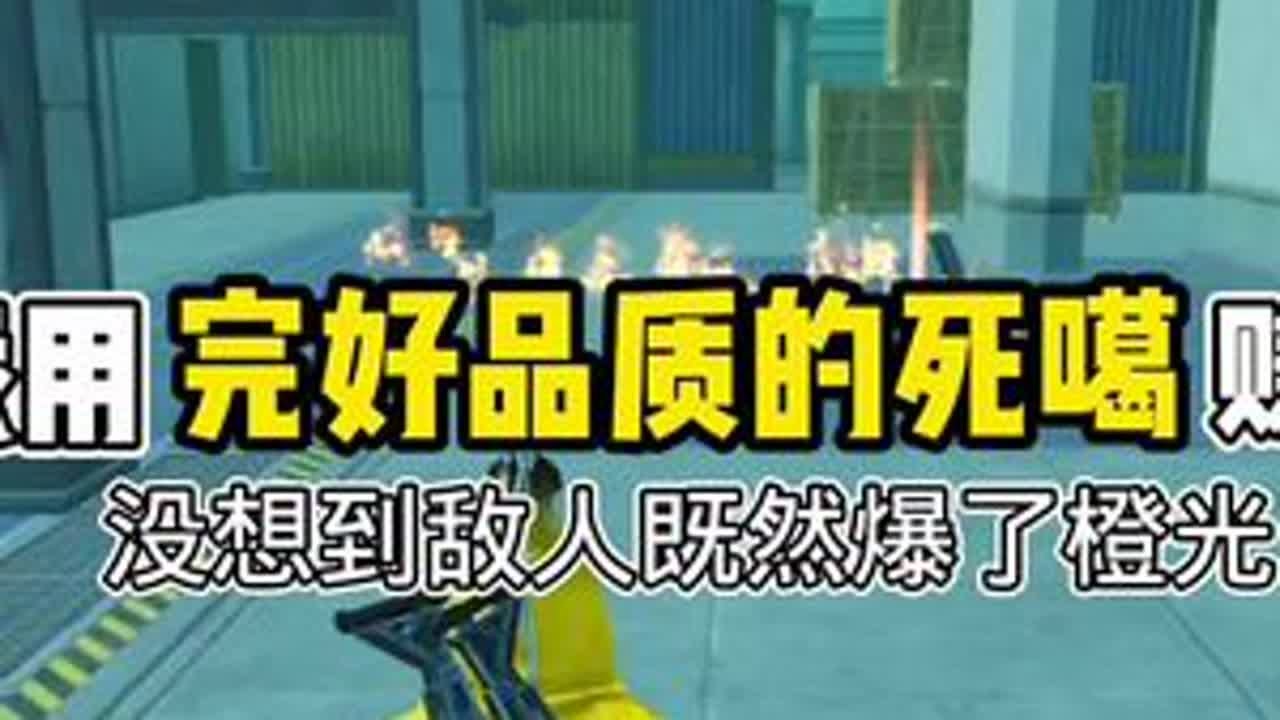 这死噶的伤害真的太低了！没想到敌人既然爆了橙光！#主播 #和平精英 #地铁逃生挑战