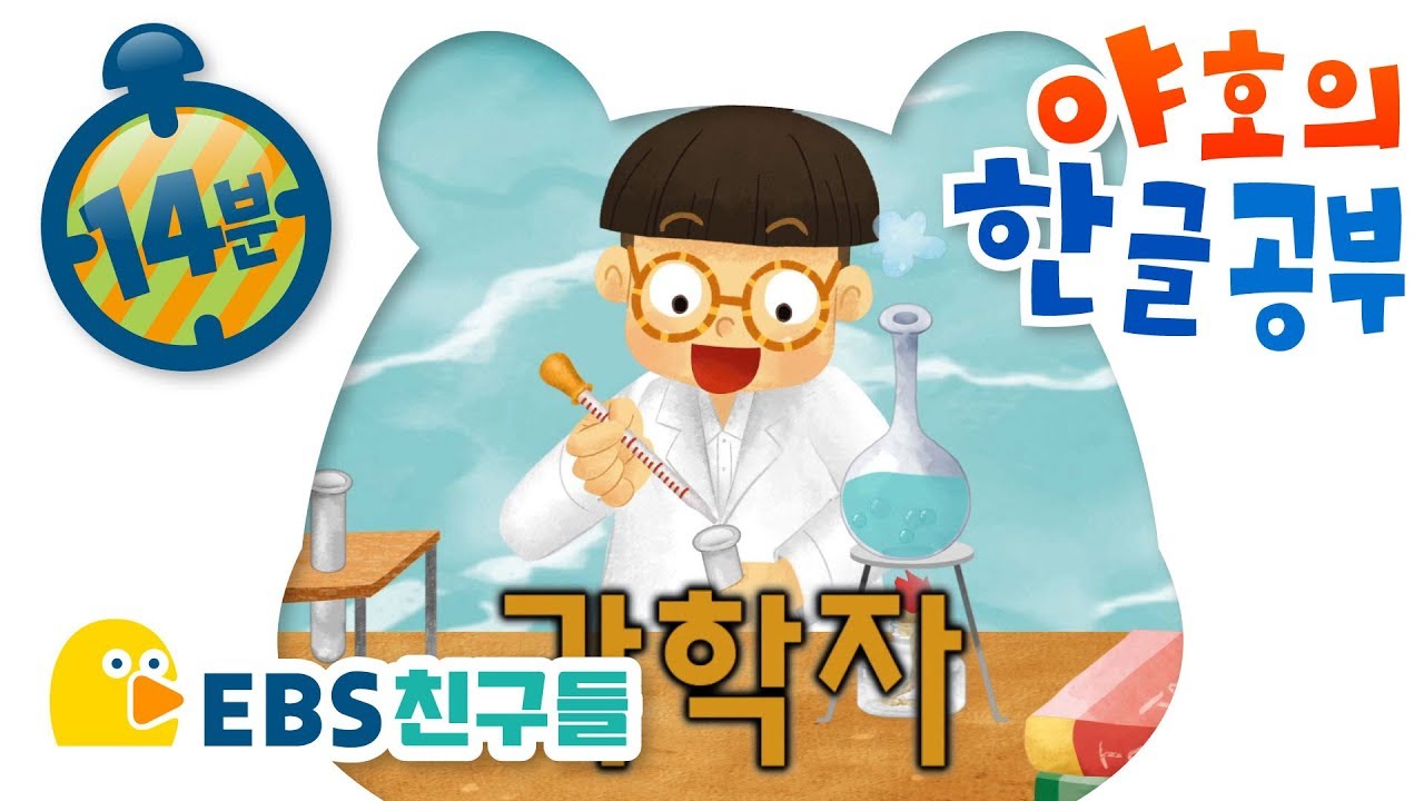 [EBS친구들][한글이야호]야호의 한글공부[야호/한글공부/14분/사과/과자/월요일/코스모스/EBSFRIENDS]