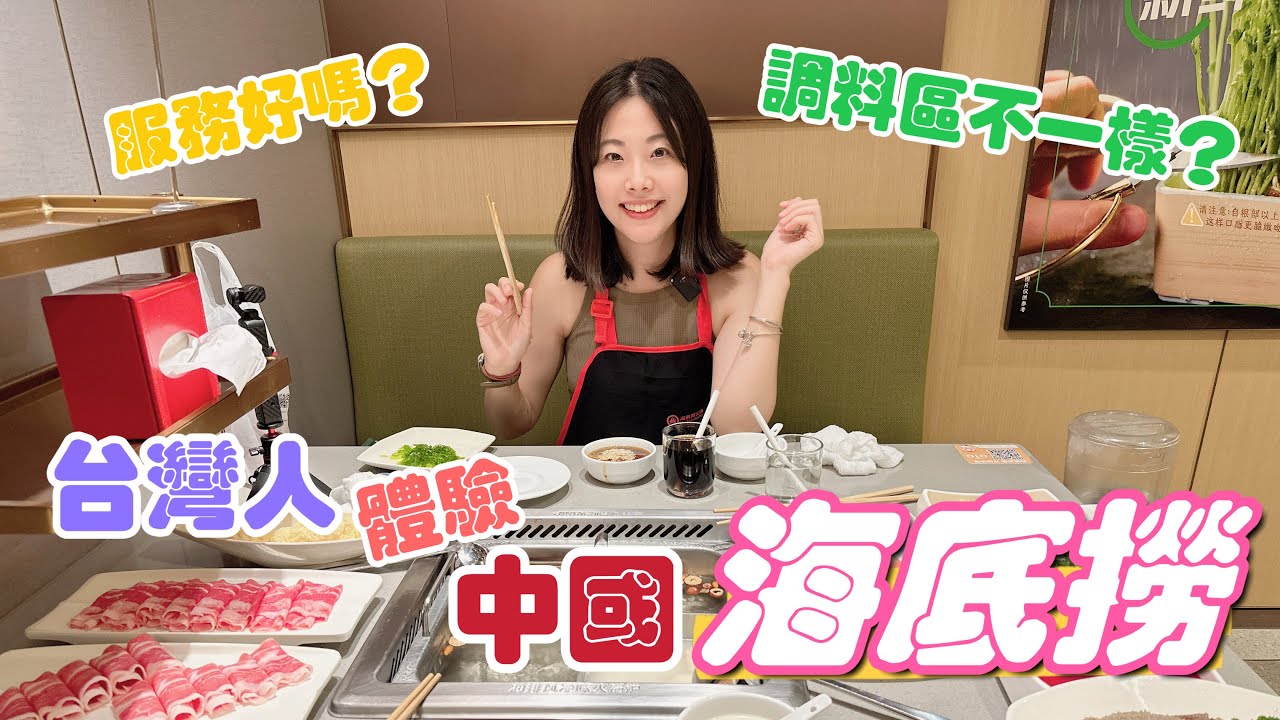 【深圳Ep3】中國海底撈｜台灣人帶你去深圳吃海底撈❗️｜跟台灣海底撈有差嗎？｜服務好嗎？｜鍋底湯頭好吃到令人流連忘返⁉️