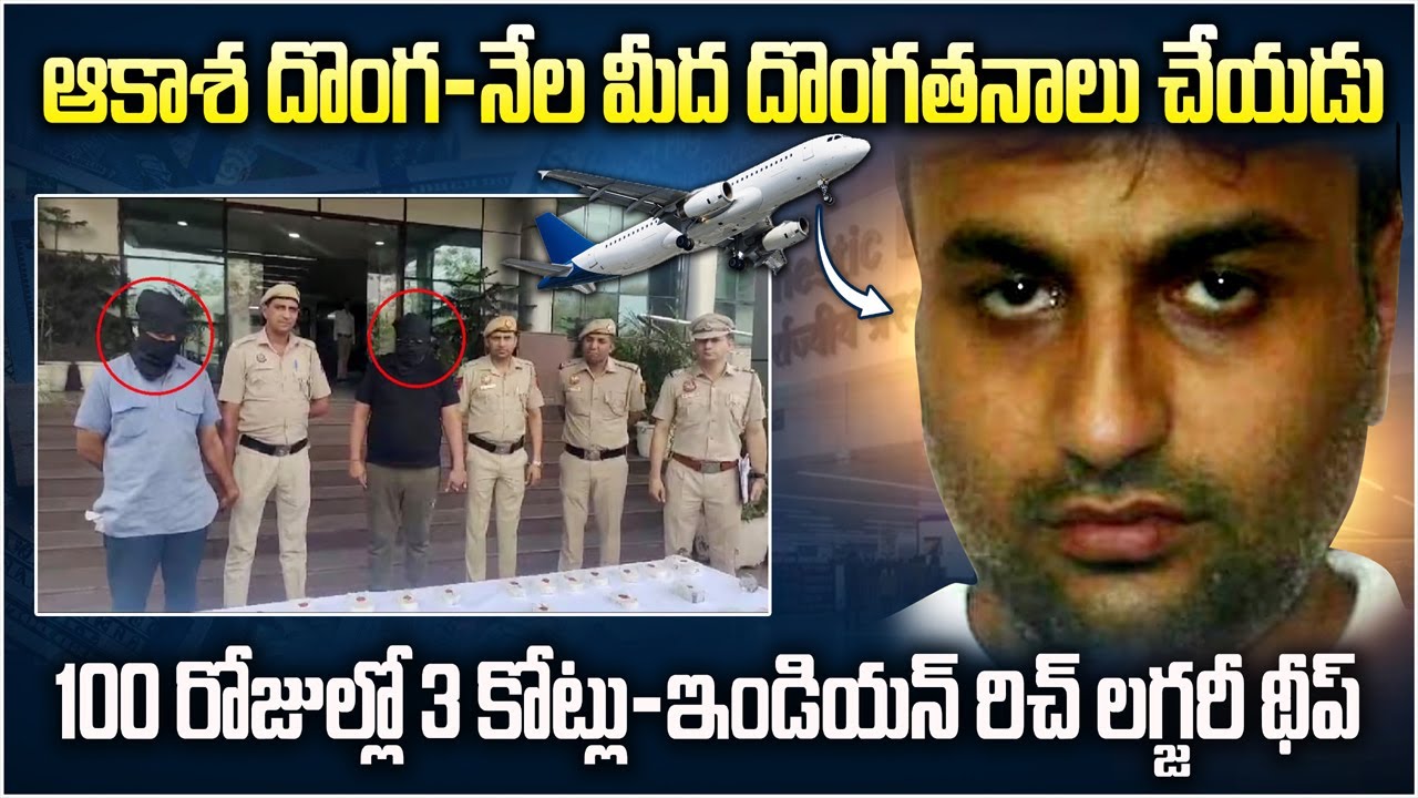ఆకాశ దొంగ - నేల మీద దొంగతనాలు చేయడు...100 రోజుల్లో 3కోట్లు - ఇండియన్ రిచ్ లగ్జరీ లైఫ్  | Mr.Venkat