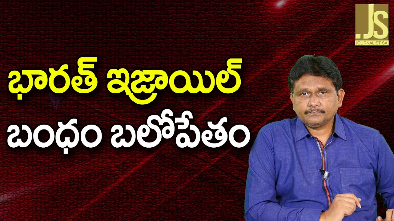 Modi Destroy Barricades  భారత్ ఇజ్రాయిల్ బంధం బలోపేతం