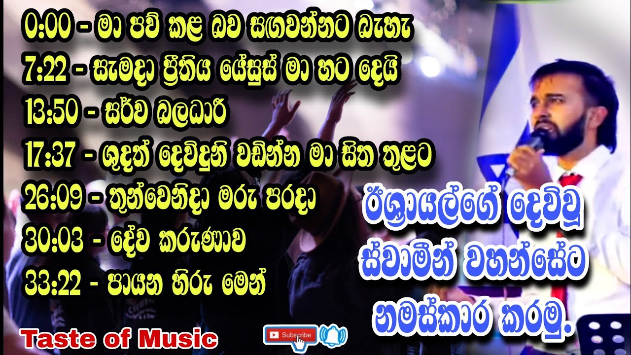 ✝️මෙම නමස්කාර ගී දැහැන අසන සියල්ලන්ට ජීවමාන දෙවිදුන්ගේ ආශිර්වාදය වේවා | Sinhala geethika 86