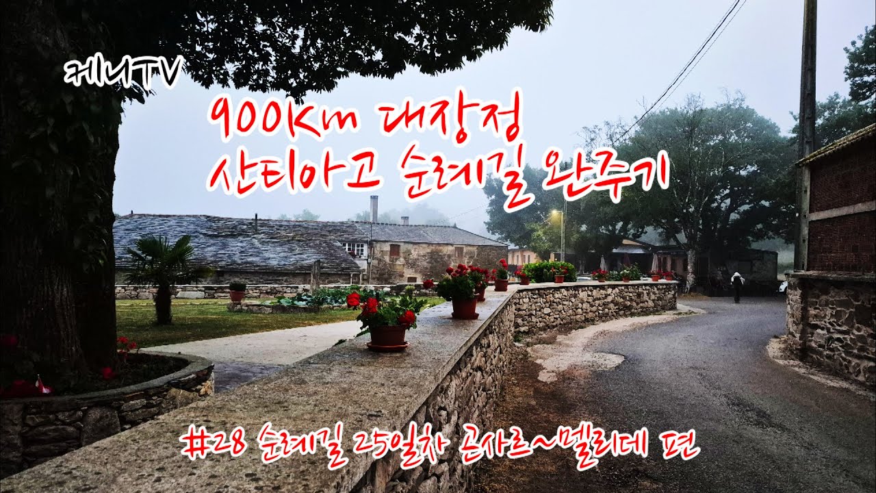 900Km 대장정 산티아고 순례길 완주기 #28 순례길 25일차 곤사르~멜리데 편
