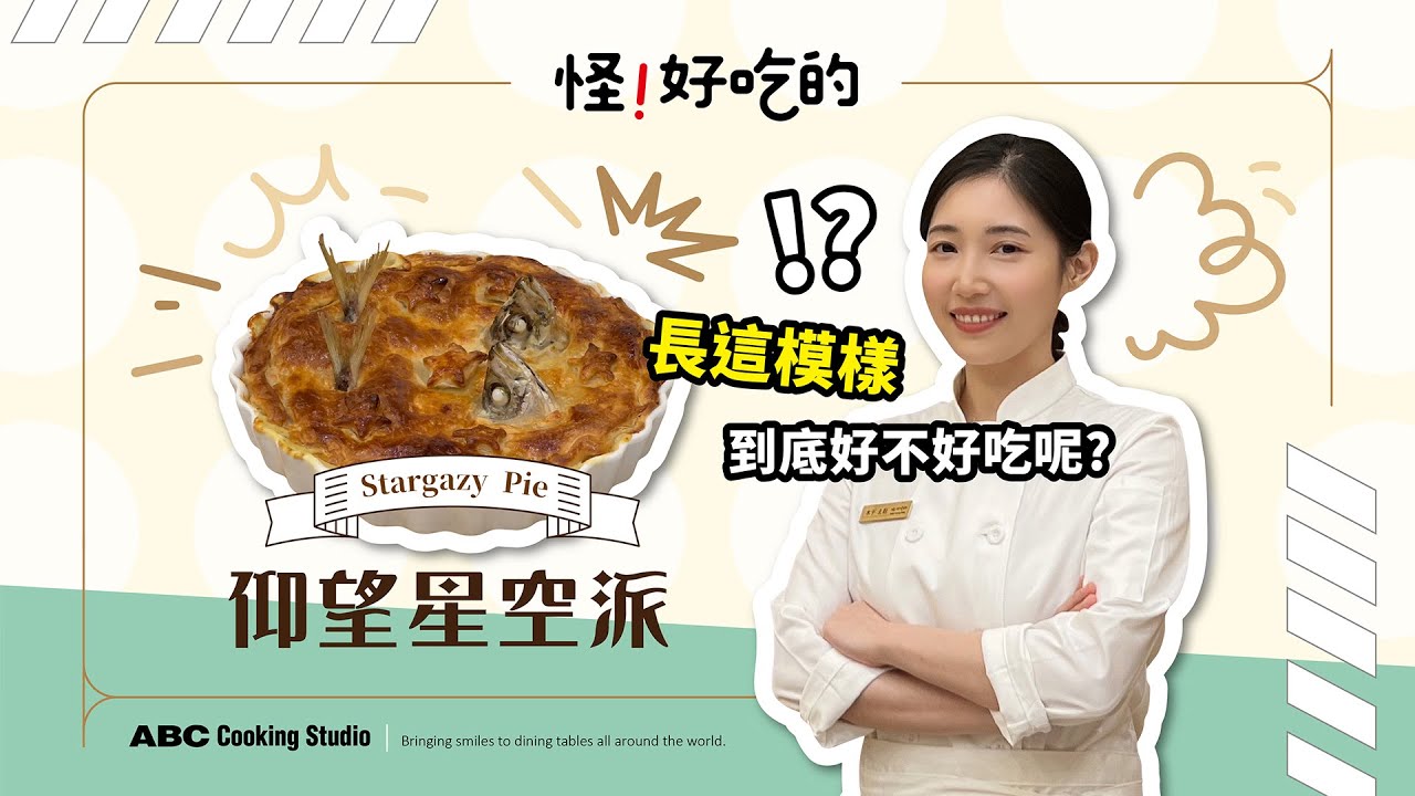 【怪 ! 好吃的】暗黑料理界的傳奇：仰望星空派 Stargazy Pie｜ABC Cooking Studio