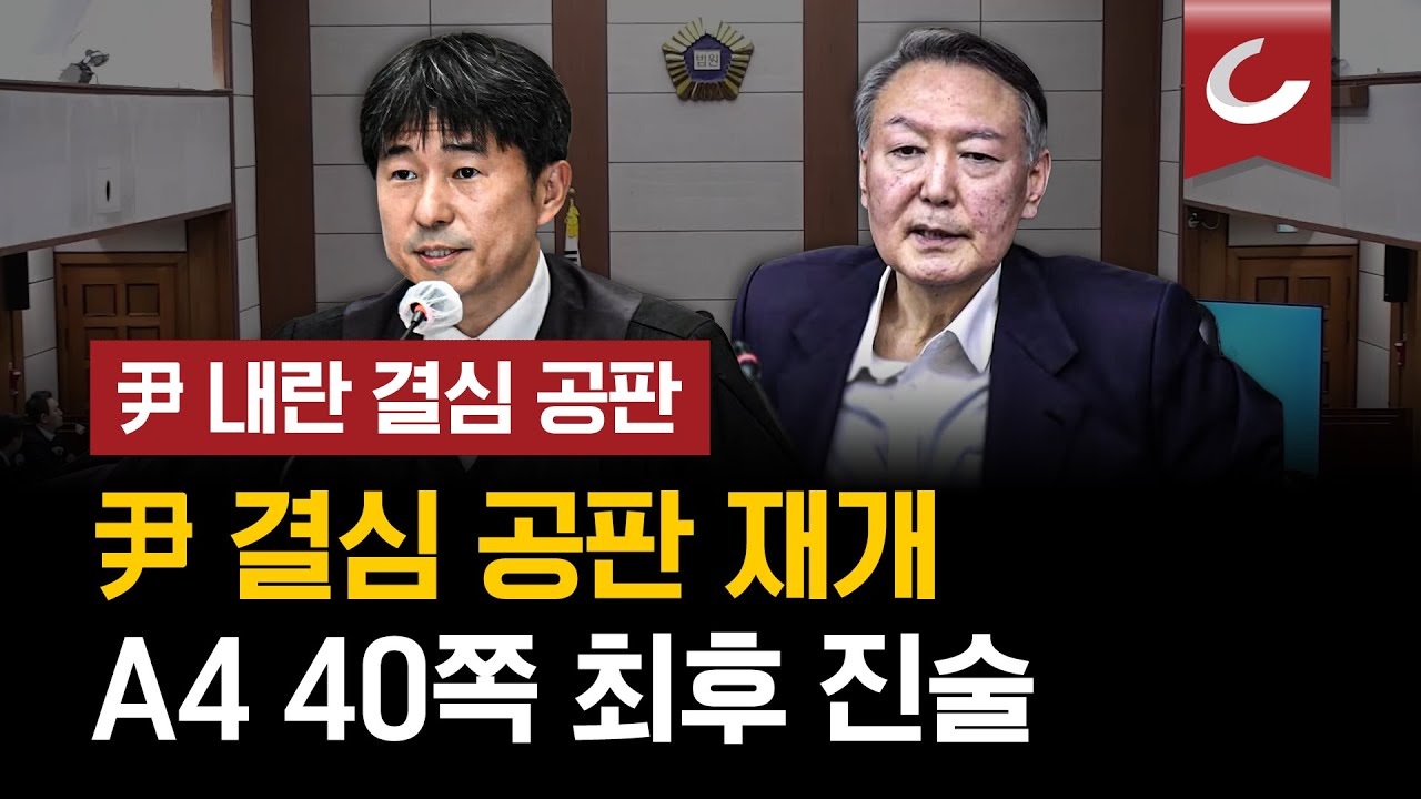 [🔴현장영상 | 윤석열 내란 결심 공판] 尹 &lsquo;내란 재판&rsquo; 결심서 &ldquo;몽테스키외&rdquo;&hellip; &lsquo;계엄은 사법심사 대상 아냐&rsquo; 주장