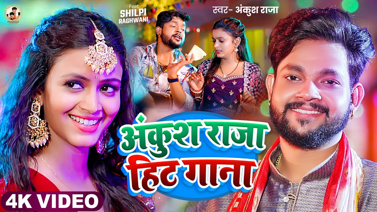 #Video Jukebox | अंकुश राजा का आ गया नाया गाना | #Ankush Raja & Shilpi Raj | New Bhojpuri Hit Song