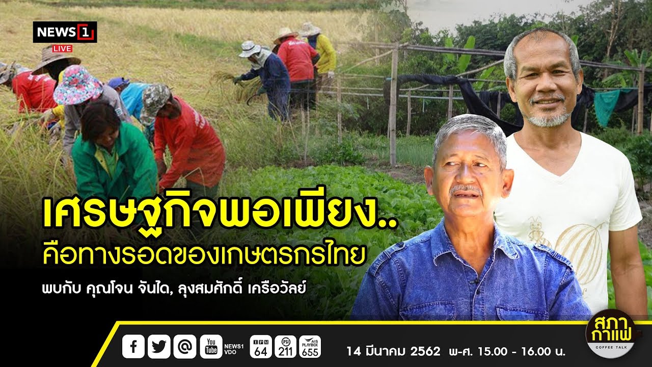 เศรษฐกิจพอเพียง..คือทางรอดของเกษตรกรไทย : สภากาแฟ COFFEE TALK 14/03/2019