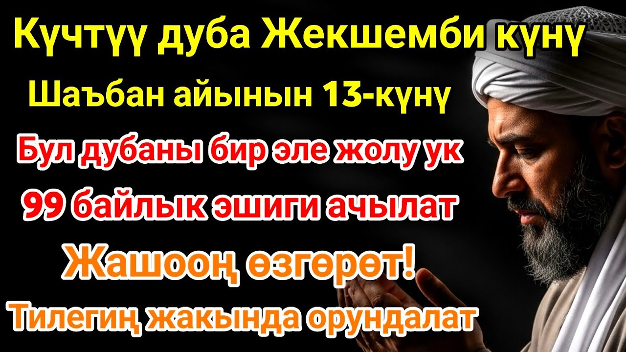 Шаъбан айы жекшемби күнүндөгү ЭҢ КҮЧТҮҮ ДУА! Бардык каалоолор кабыл болот! БАЙЛЫК, ПАЙДА ЖАНА БААКЫТ