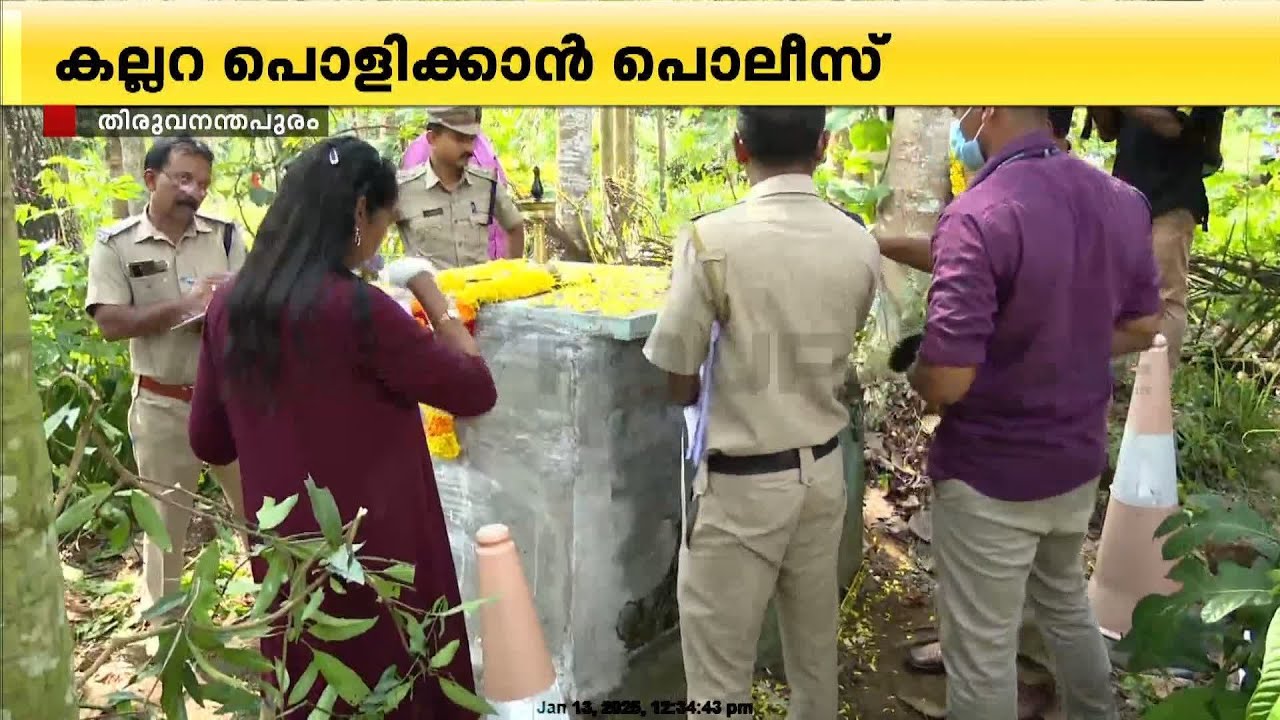 പ്രതിഷേധങ്ങള്‍ക്കിടെ കല്ലറ പൊളിക്കാൻ പൊലീസ്,മൃതദേഹം ഉണ്ടോ എന്ന് ഉറപ്പുവരുത്തും | Gopan Swami Samadhi