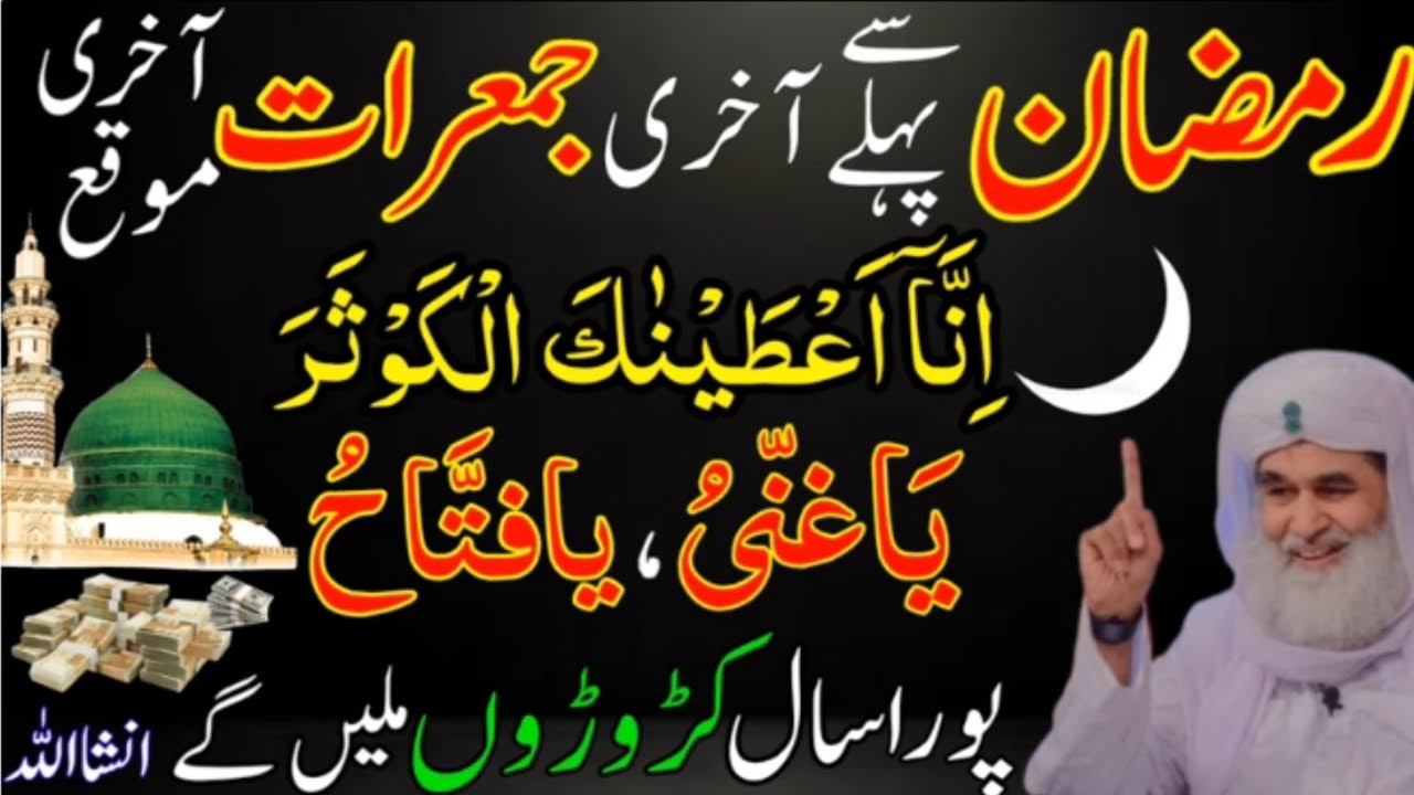 Ramzan Se Pehle Akhri Jumerat Ke Din Surah Kausar Ka Powerful Wazifa For Money | Ramzan Ka Wazifa