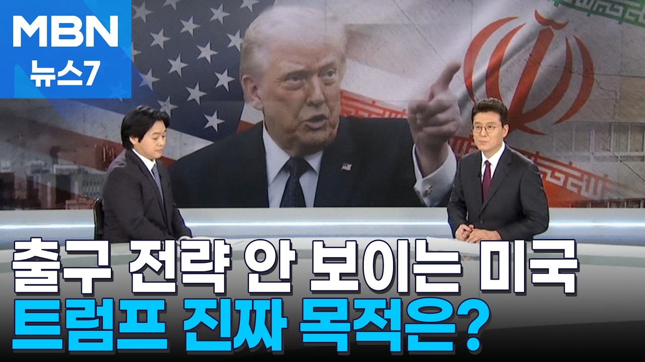 장기화되는 '미국 이란 전쟁'&hellip;트럼프 진짜 속내는? [MBN 뉴스7]