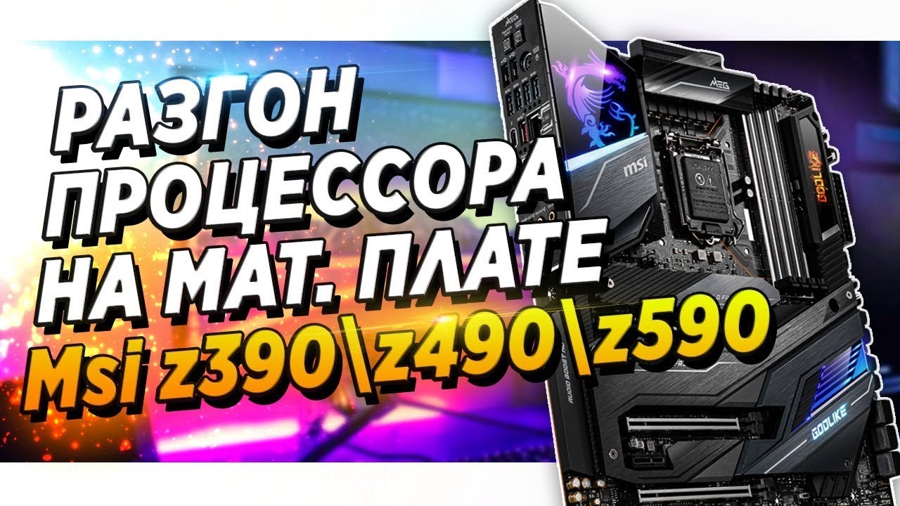 🔥Гайд. Intel | MSI z390 \ z490 \ z590 | РАЗГОН ПРОЦЕССОРА . Инструкция как разогнать процессор интел