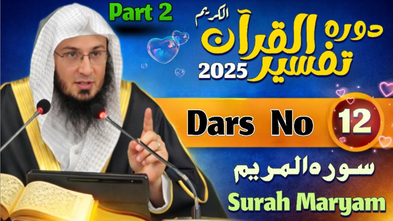 دورہ التفسیر القرآن الکریم(درس نمبر 12). فضیلت الشیخ ابو حسان اسحاق السواتی(پارٹ 2)