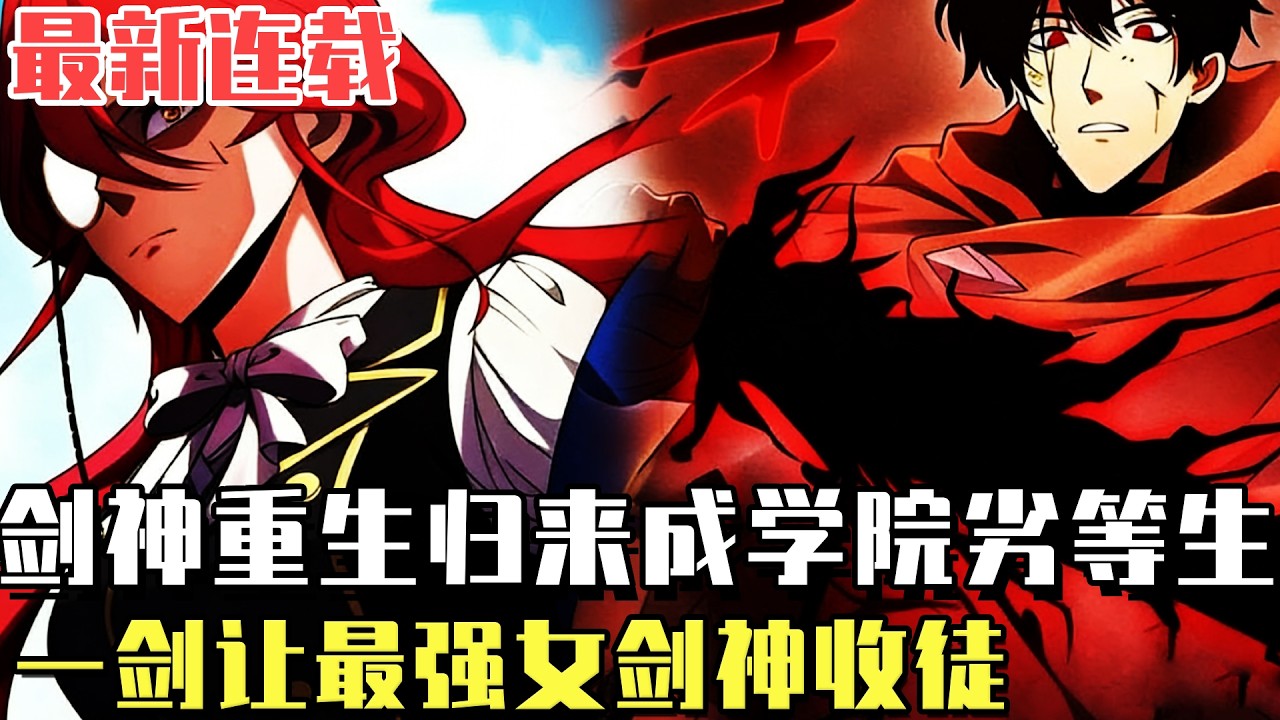 最新連載！ 《暗黑劍士歸來》男人參加入學資格考試，卻震驚了世界最強的女劍神！只因他前世已登上劍術巔峰！與「清算者」同歸於盡後回溯重生！ #漫畫#冒險#漫畫解說#劇情#都市#韓漫