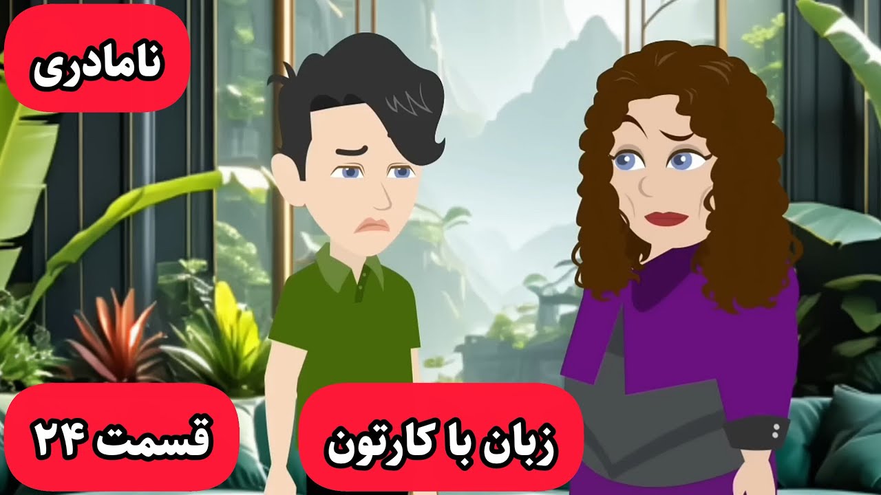 وقتی این کارتون رو ببینی انگلیسیت خدا میشه