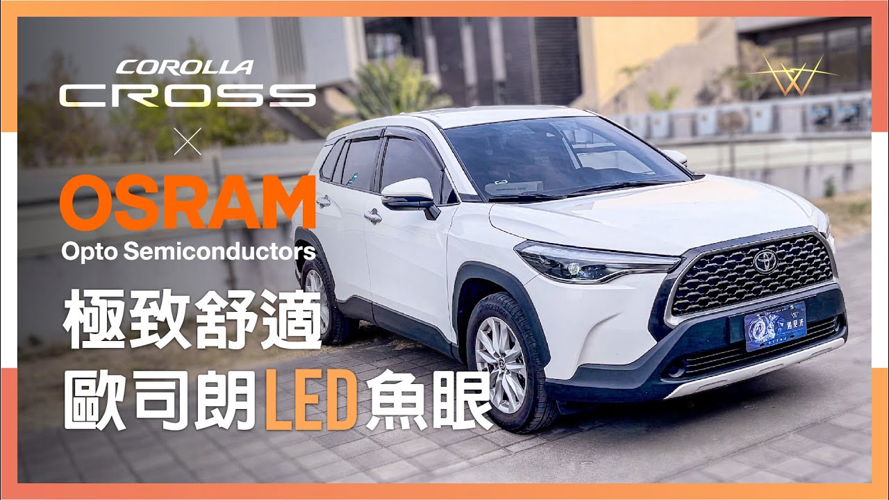 corolla cross也能享受極致舒適的歐司朗LED魚眼！【WS遇見光 車燈專家】
