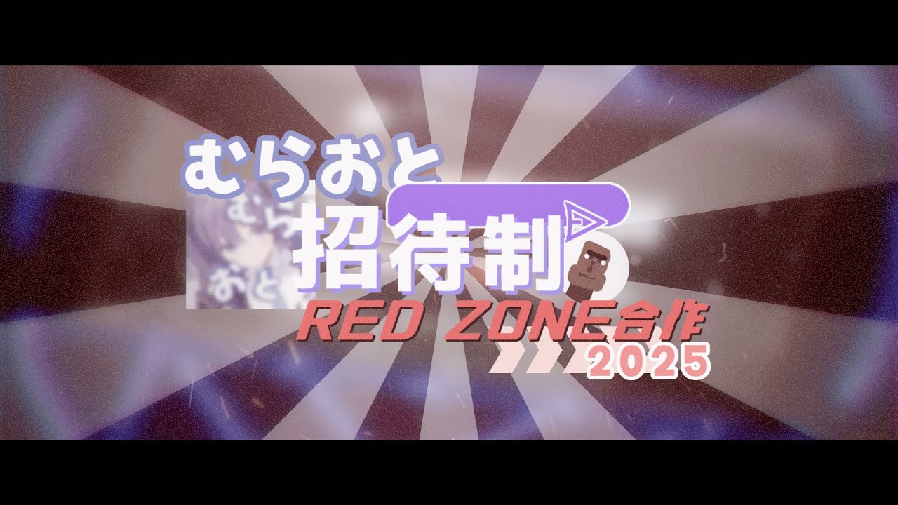 【RED ZONE 合作】むらおと招待制合作2025