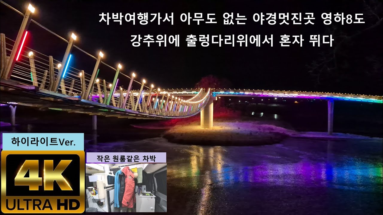 [4K] 하이라이트 Ver. 문경 관광 여행 스타렉스 캠핑카 차박여행.강추위에 야경멋진 출렁다리 보러가고 명주박물관 한복전시장,곤충박물관도 돌아봅니다 KOREA.Mungyeong.