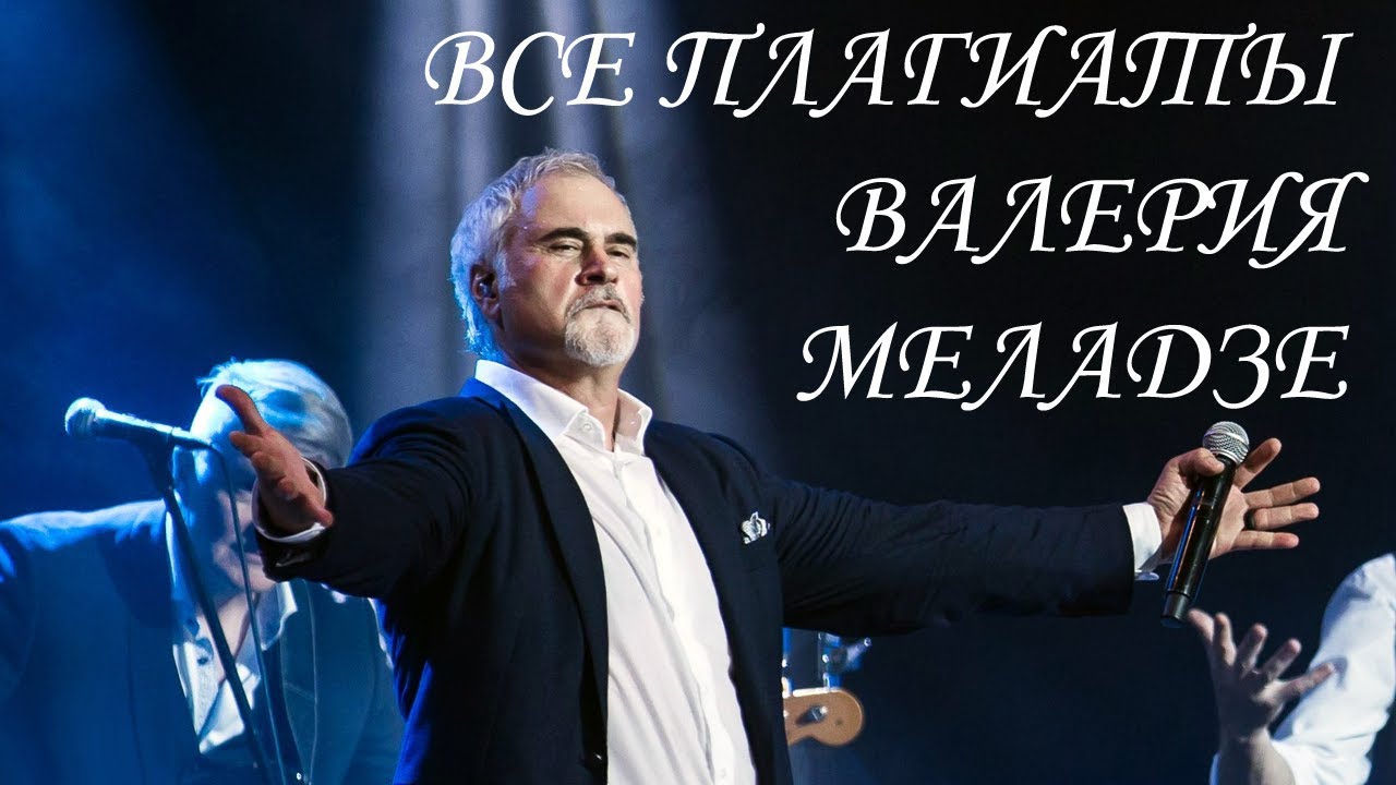 Все плагиаты Валерия Меладзе (без лишних слов)