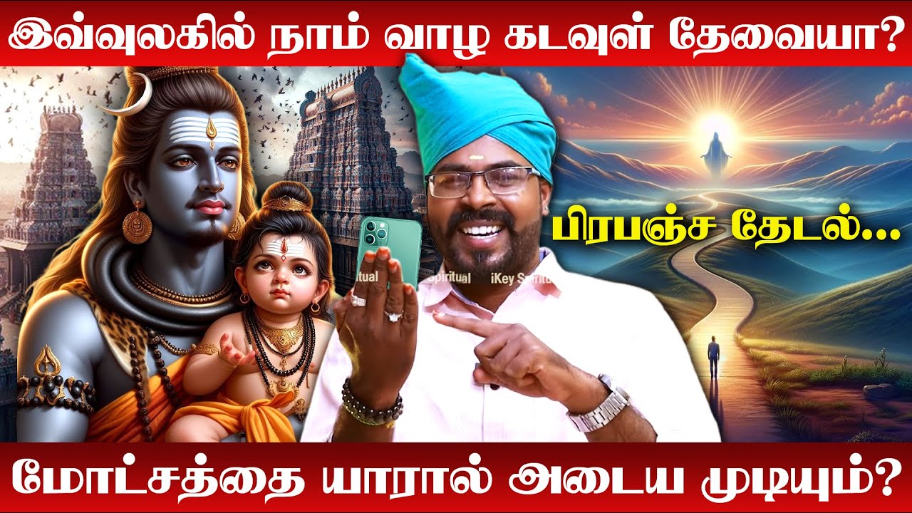 நமக்குள் கடவுள் இருப்பதை உணர்வதற்கான அறிகுறிகள் | Ashoka Astro | Prabanjam | Karmavinai in Tamil