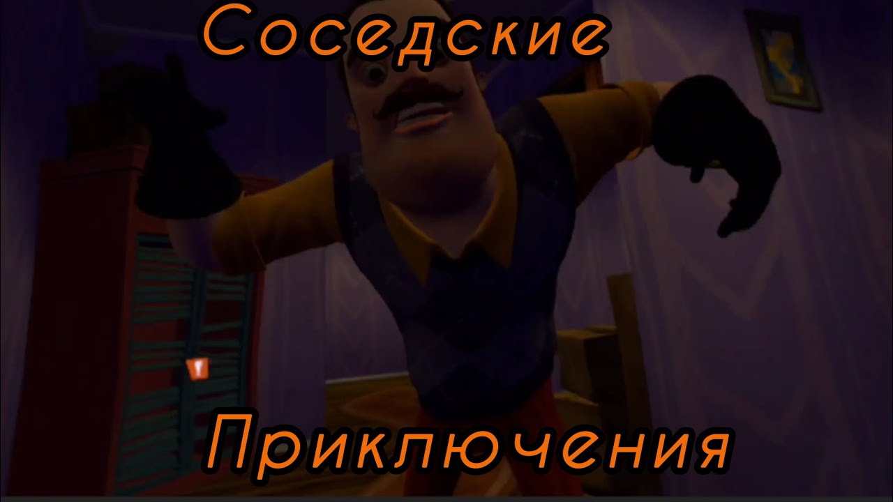 Соседские посиделки в Hello neighbor VR