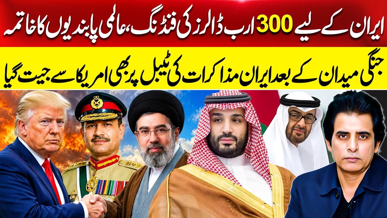 $300 Billion Funding, Global Sanctions Lifted | Tehran Defeats the U.S. at the Negotiation Table