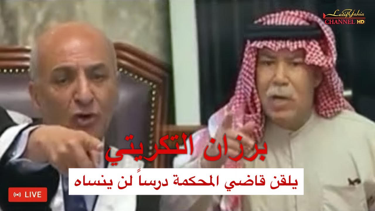برزان التكريتي يلقن القاضي درساً لن ينساه و طارق عزيز يعطي شهادته للتاريخ والرئيس صدام حسين يرد