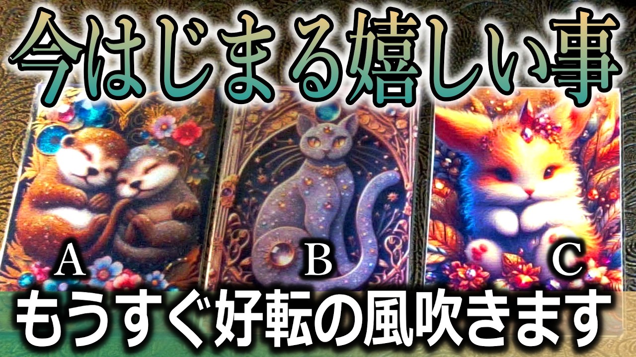 🌈好転の風来てます！！もうすぐはじまる嬉しい事🌟タロット占い🔮
