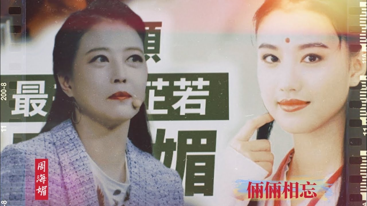 最美周芷若 || MV 《倆倆相忘 - 周海媚》