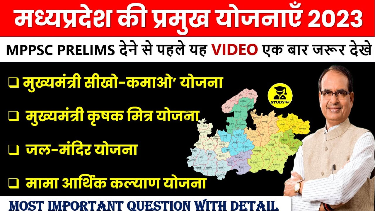 मध्य प्रदेश की प्रमुख योजनाएं | Major Schemes of Madhya Pradesh | Current Affairs 2023 | Mp Current