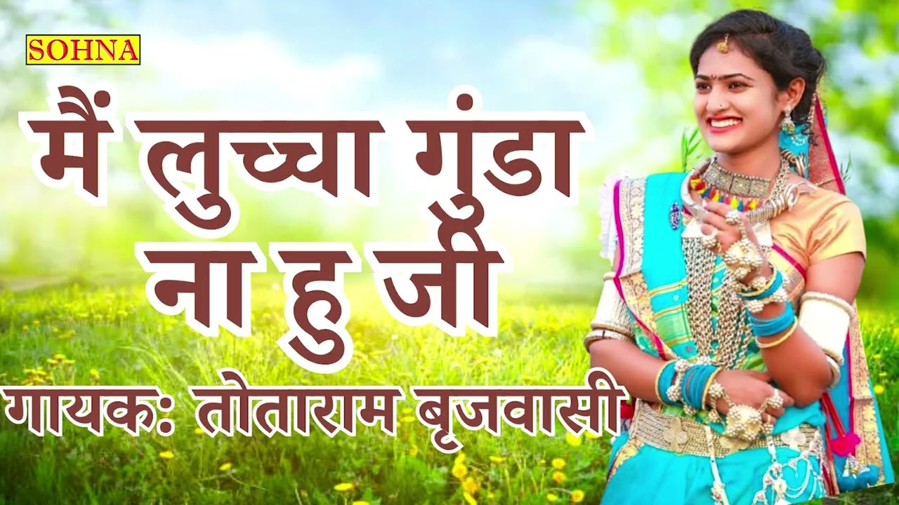 मैं लुच्चा गुंडा ना हु जी | Main Luccha Gunda Na Hu Ji | Totaram Brijwasi | Sohna Cassettes |