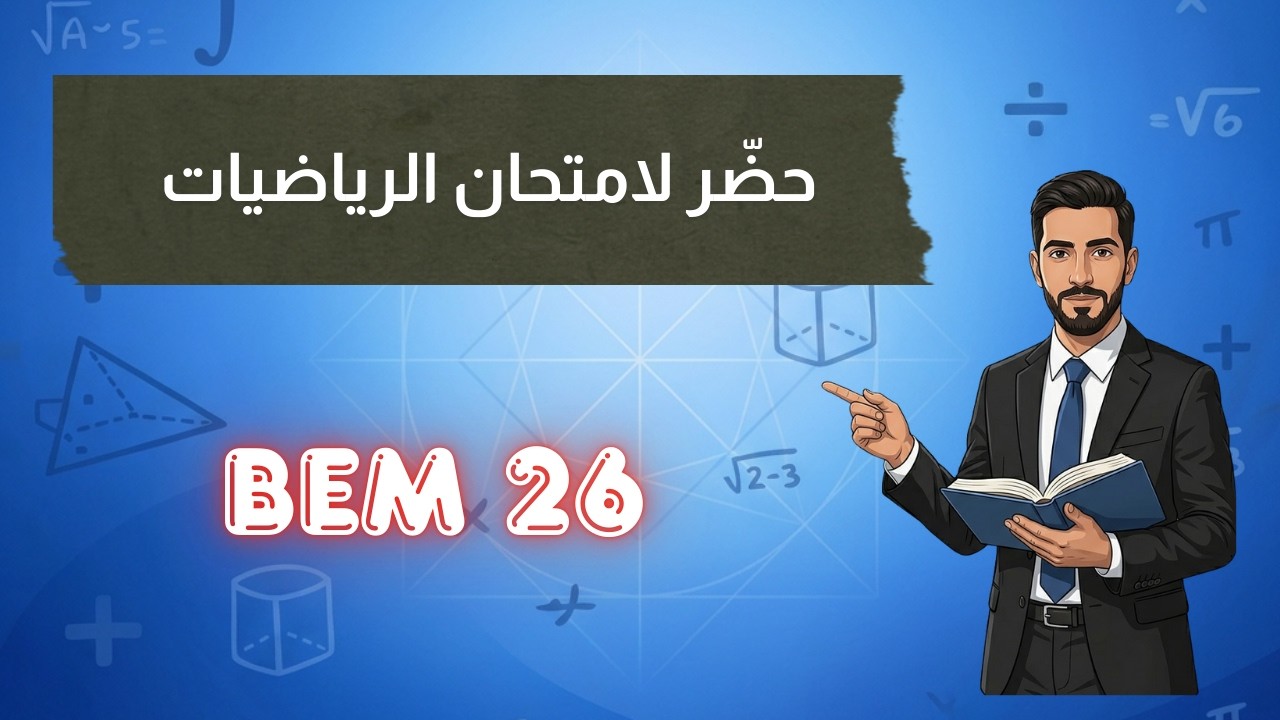 مراجعة شاملة لكل الفصل الثاني رياضيات  قبل الامتحان 🔥 جميع الأفكار المهمة