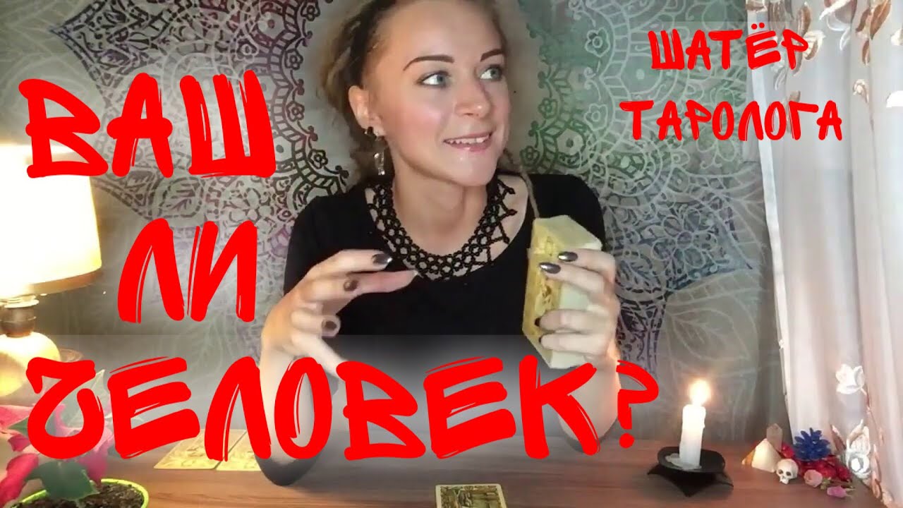 Ваш ли это человек? Таро онлайн