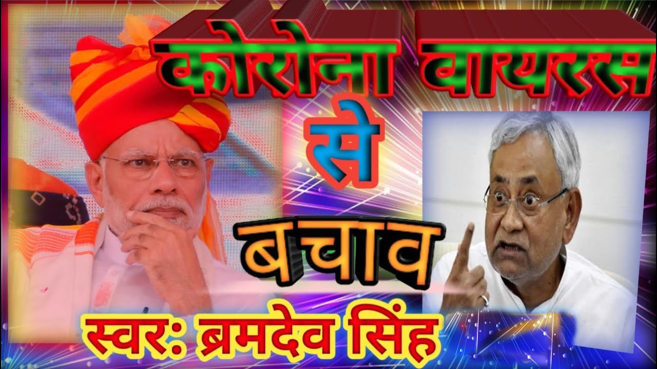 #स्वर:-ब्रमदेव सिंह# देश के नाम संदेश । Narendra Modi ji, Lockdown Song