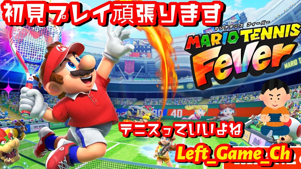 【マリオテニスフィーバー】初見プレイ頑張ります　#ゲーム実況　#マリオテニス