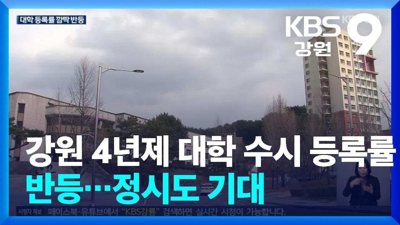 강원권 4년제 대학 수시 등록률 반등…정시도 기대 / KBS  2025.12.29.