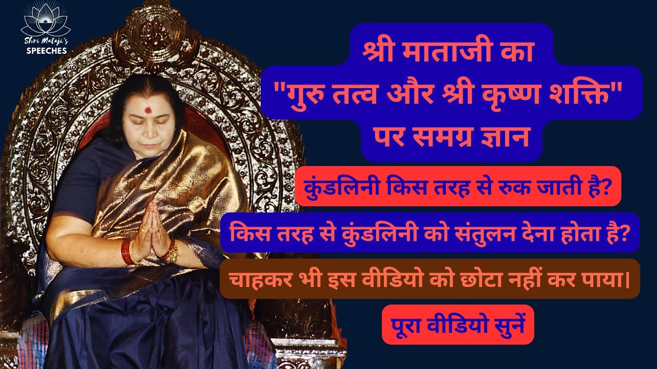 गुरु तत्व और श्री कृष्ण शक्ति  Guru Principle & Krishna Energy Shri Mataji's Wisdom Self Realization